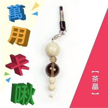 小卡啾北投石萬用吊飾系列