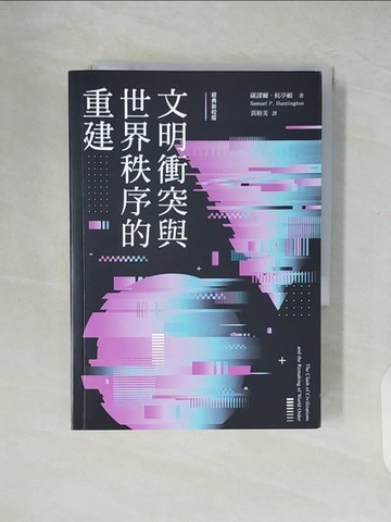【書寶二手書T3／社會_XTY】文明衝突與世界秩序的重建_薩謬爾‧杭亭頓