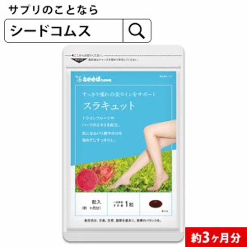 激安!! スラキュット 3ヶ月分「シードコムス」 - 健康用品