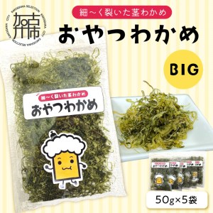 おやつわかめBIG 250g(50g×5）