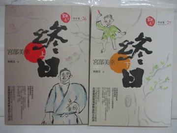 【書寶二手書T6／翻譯小說_S3T】終日_上下本合售_宮部美幸