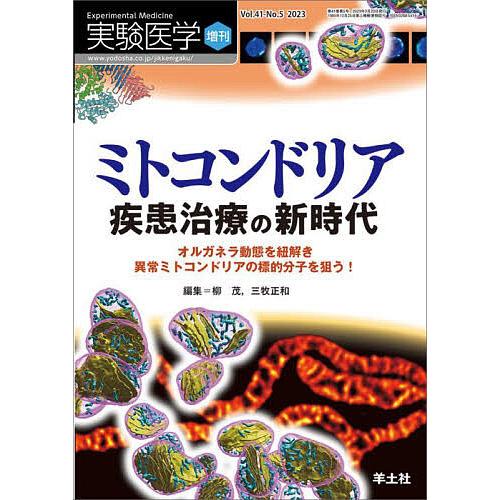 実験医学増刊 Vol.41 No.5 ミトコンドリア 疾患治療の新時代~オルガネラ動態を紐解き異常ミトコンドリアの標的分子を狙う