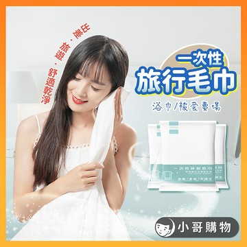【特價出清】一次性浴巾 一次性毛巾 壓縮毛巾 壓縮浴巾 拋棄式浴巾 拋棄式毛巾 浴巾 旅行組 一次性 沐浴旅行組 毛巾