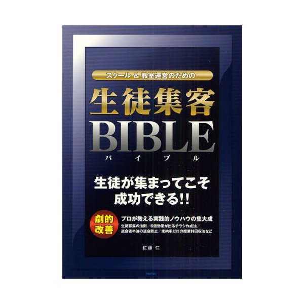 スクール 教室運営のための生徒集客BIBLE