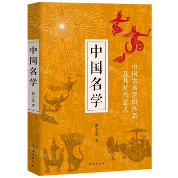 【預購】中國名學丨天龍圖書簡體字專賣店丨9787516839409 (tl2521)
