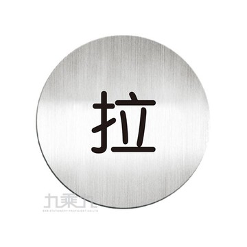 迪多圓鋁牌-中文(拉)【九乘九購物網】