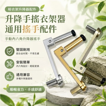 🔥臺灣出🔥晾衣架升降手搖衣架器搖手柄通用把手手動內六角升降器搖手配件