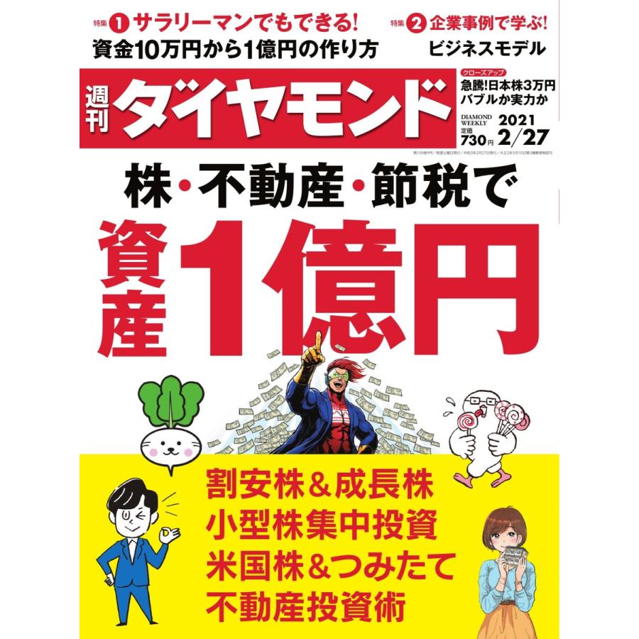 週刊ダイヤモンド 2021年2月27日号 電子書籍版   週刊ダイヤモンド編集部