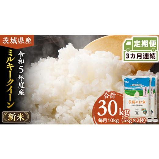 ふるさと納税 茨城県 筑西市  茨城県産 ミルキークイーン 10kg 5kg × 2袋 米 お米 コメ 白米 …