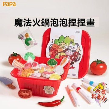 兒童手工製作diy 魔法火鍋泡泡捏捏畫 童趣塗色畫 創意禮物 過家家玩具 生日禮物 兒童禮物 海綿畫 DIY玩具 捏捏畫