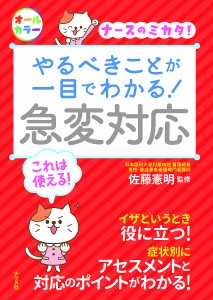 やるべきことが一目でわかる!急変対応 ナースのミカタ! 佐藤憲明