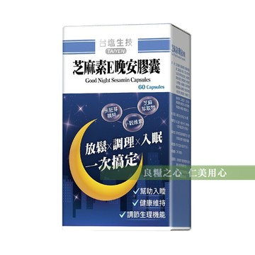 台鹽生技 芝麻素e晚安膠囊(60顆/盒)_放鬆x調理x入眠