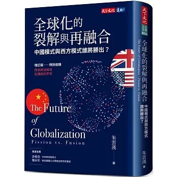 全球化的裂解與再融合（增訂版）：中國模式與西方模式誰將勝出？ (1版) 朱雲漢 2020 天下文化
