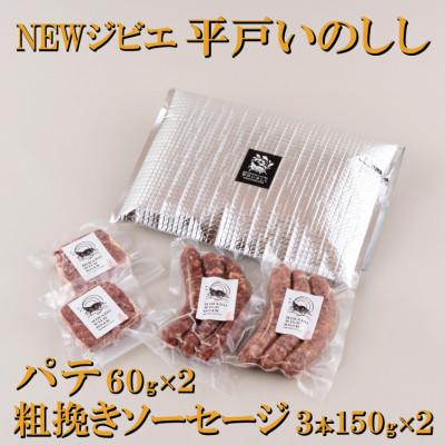 ふるさと納税 佐世保市 ジビエ平戸いのしし(平戸市・佐世保市・松浦市産) パテ・ド・カンパーニュと粗挽きソーセージセット