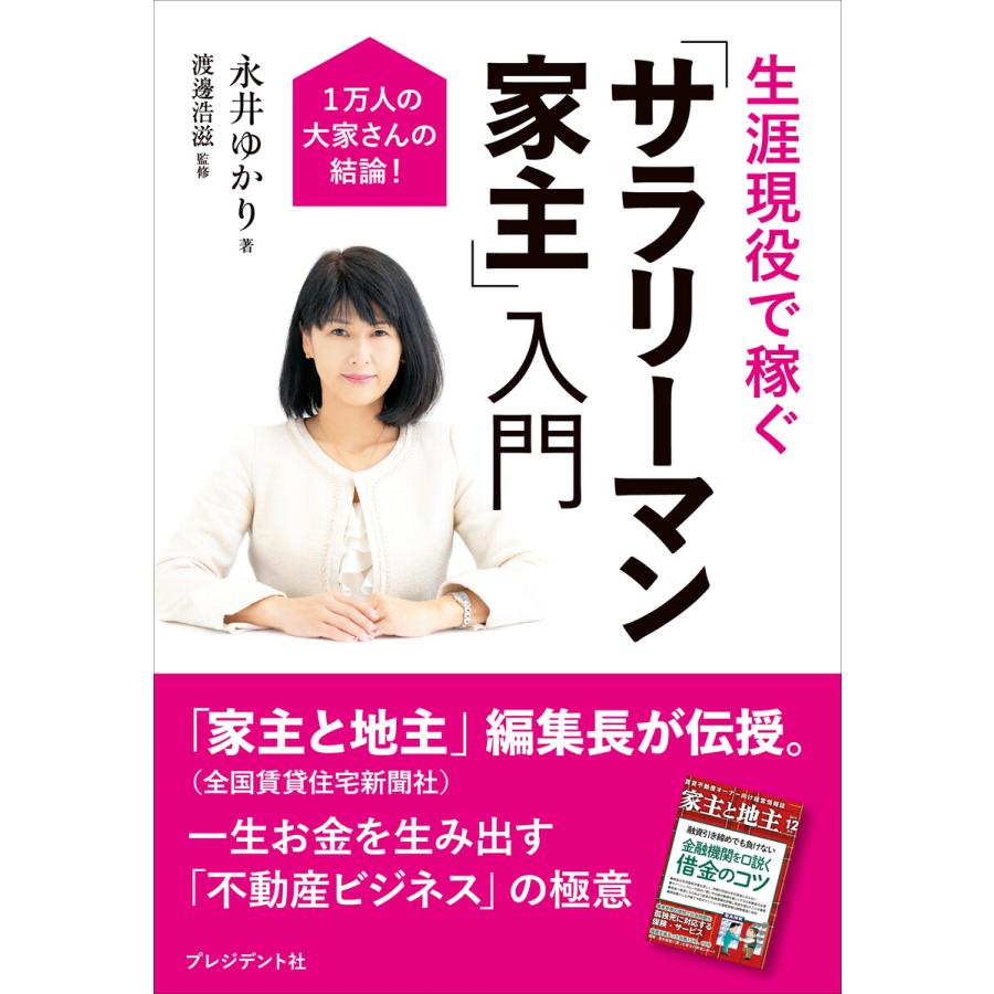 生涯現役で稼ぐ サラリーマン家主 入門 1万人の大家さんの結論