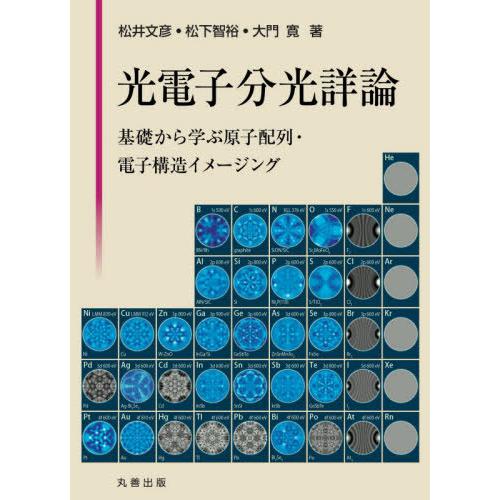 光電子分光詳論 基礎から学ぶ原子配列・電子構造イメージング