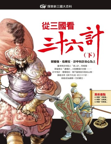 從三國看三十六計（下）[二手書_良好]