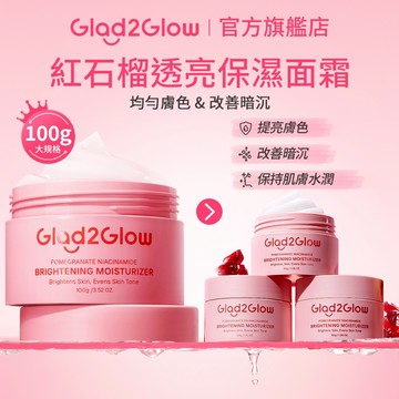 Glad2Glow 紅石榴透亮保濕面霜30g｜5%菸鹼醯胺 提亮保濕 舒緩修護 淡斑抗老 敏感肌可用 現貨 正貨授權