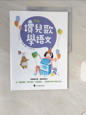 【書寶二手書T5／少年童書_SIA】新編讀兒歌學語文_山中年歲