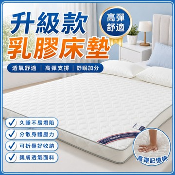 🚚4小時出貨💥🛏️ 升級款加厚乳膠床墊 柔軟透氣升級乳膠墊 多功能乳膠軟墊學生必備乳膠床墊 護脊學生床墊加厚榻榻米睡墊