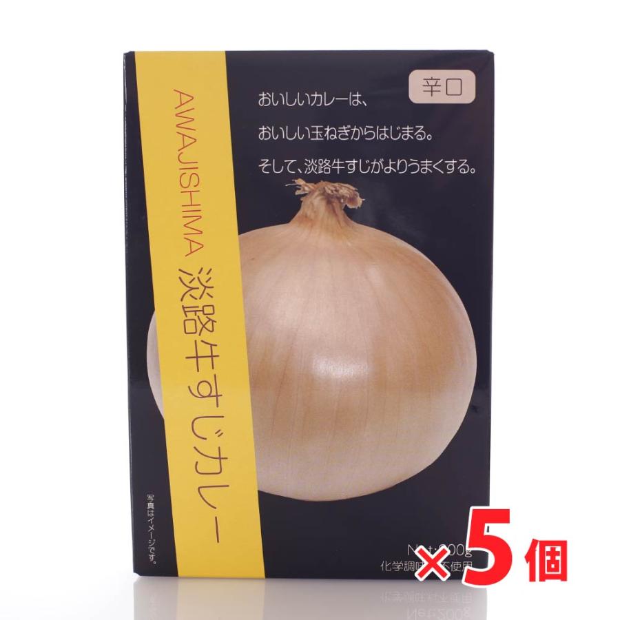 淡路島 淡路牛すじカレー(辛口)(200g)×5個セット