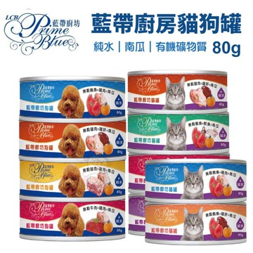 【單罐】LBC 藍帶廚坊貓狗罐 寵物罐頭 80g 副食罐 貓罐頭 狗罐頭 無穀貓罐 鮮肉湯罐