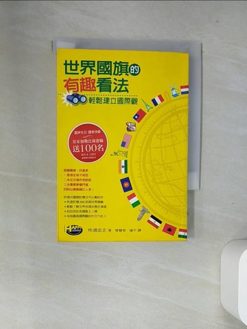 【書寶二手書T2／地理_UWX】世界國旗的有趣看法_吹浦忠正