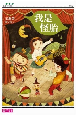 我是怪胎[二手書_良好]