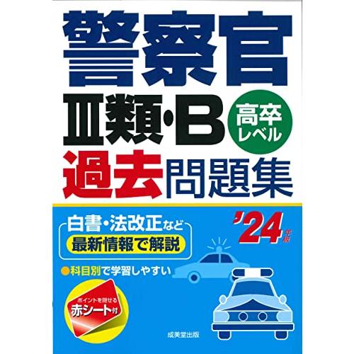 警察官3類・B過去問題集 高卒レベル 24年版