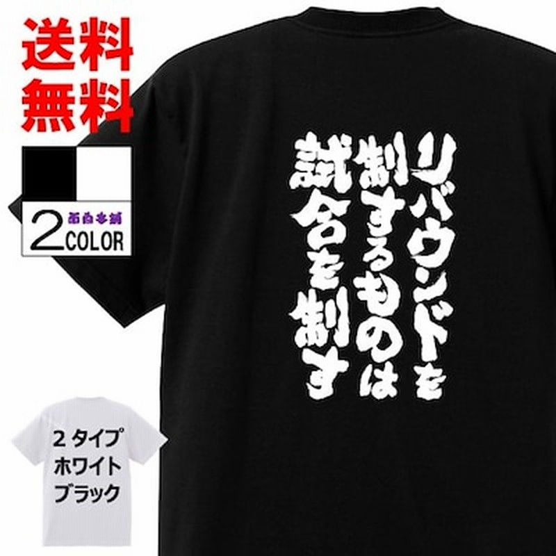 おもしろtシャツ ネタtシャツ 面白tシャツ リバウンドを制するものは試合を制す 名言 アニメ 漫画 格言 メンズ レディース パロディ おもしろ雑貨 スラムダンク 安西先生 子供 キッズ 白 黒 通販 Lineポイント最大get Lineショッピング