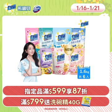白蘭 含熊寶貝馨香精華超濃縮洗衣精補充包_箱購1.6kgx6(7款任選)