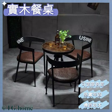 實木餐桌 復古咖啡廳桌椅組合 奶茶店酒吧椅 工業風椅子 休閒椅 椅子 餐桌椅 桌子 靠背椅 餐桌 酒吧椅 飯桌
