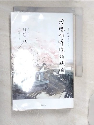 【書寶二手書T1／翻譯小說_R17】我想吃掉你的胰臟_住野夜