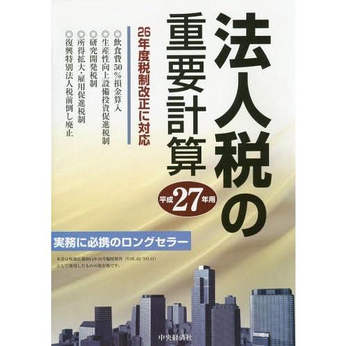 法人税の重要計算 平成27年用