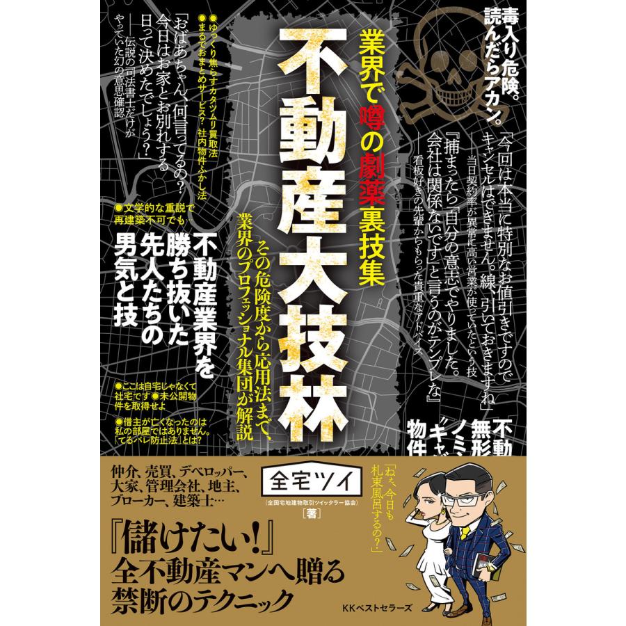 業界で噂の劇薬裏技集 不動産大技林