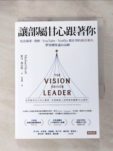 【書寶二手書T5／財經企管_RNC】讓部屬甘心跟著你：寫出蘋果、微軟、YouTube、Netflix都在用的願景劇本，帶領團隊邁向高峰_麥可．海亞特,  吳書榆