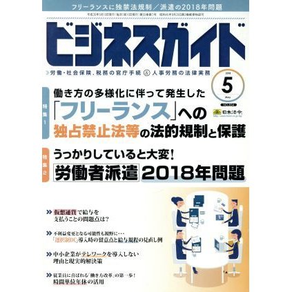 ビジネスガイド(５　Ｍａｙ　２０１８) 月刊誌／日本法令