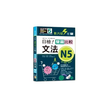絕對合格日檢！雙圖比較文法N5【影片版】(25K+QR碼)