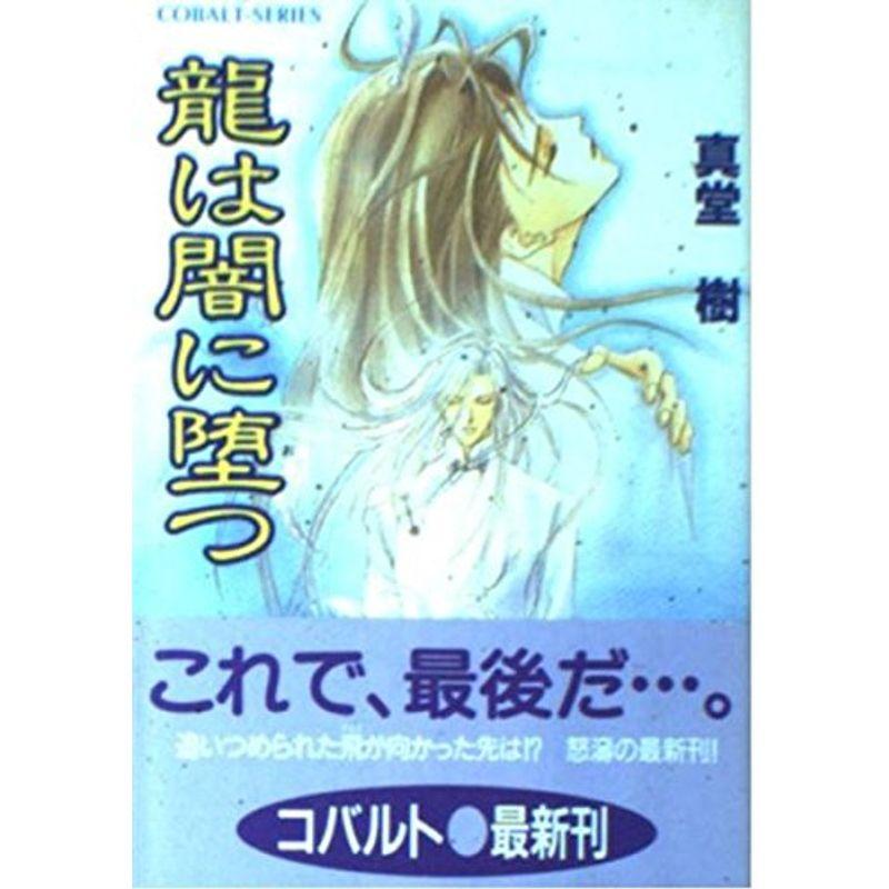 龍は闇に堕つ (四龍島シリーズ) (コバルト文庫)