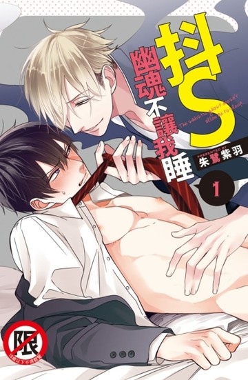 抖S幽魂不讓我睡（1）【二手書_全新】TAAZE讀冊生活