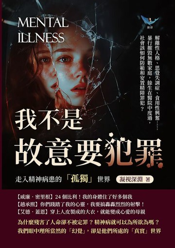 【電子書】我不是故意要犯罪，走入精神病患的「孤獨」世界：解離性人格、思覺失調症、食用性興奮……暴行摧毀無數家庭，餘生在醫院中度過，社會該如何防範和安置精障罪犯？