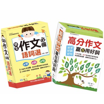 如何寫好作文 /作文詞語選/作文高分營再用好詞/