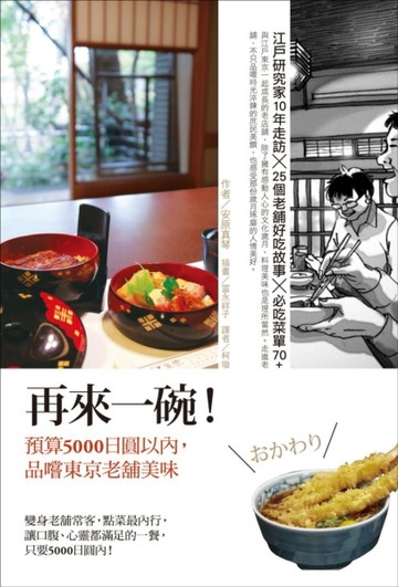 再來一碗！預算5000日圓以內，品嚐東京老舖美味[二手書_良好]