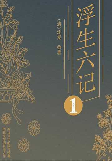 【電子書】经典小品美文：浮生六记（一）