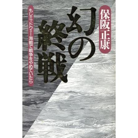 幻の終戦 もしミッドウェー海戦で戦争をやめていたら／保阪正康(著者)