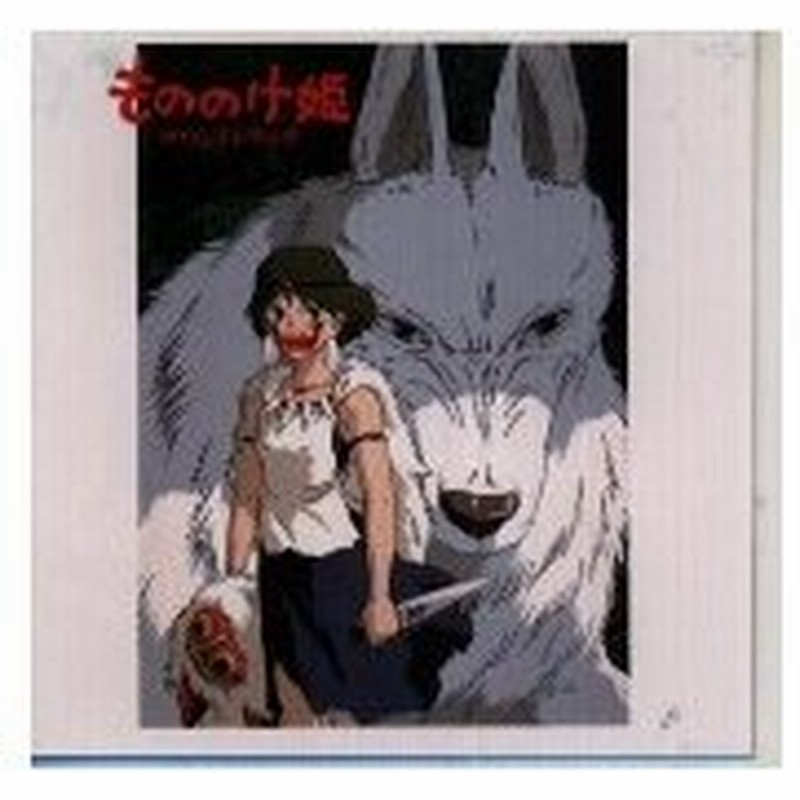 久石譲 もののけ姫 サウンドトラック Cd 通販 Lineポイント最大0 5 Get Lineショッピング