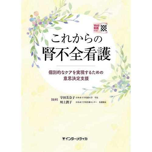 これからの腎不全看護 個別的なケアを実現するための意思決定支援