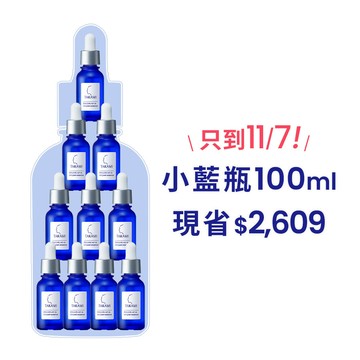 【雙11盛典限定】TAKAMI小藍瓶100ml超值限量組(價值$6,200)
