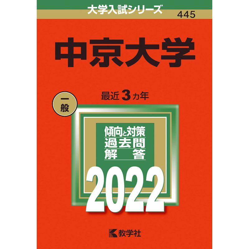 中京大学 (2022年版大学入試シリーズ)