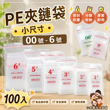 ［在台現貨+發票］夾鏈袋 小尺寸 PE夾鏈袋 夾鏈袋 密封帶 夾鏈帶 收納袋 密封袋 衣物帶 髒污帶 幼兒園必備